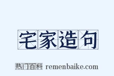 宅家造句是什么意思的图片